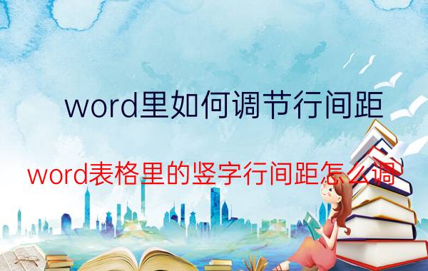 word里如何调节行间距 word表格里的竖字行间距怎么调？